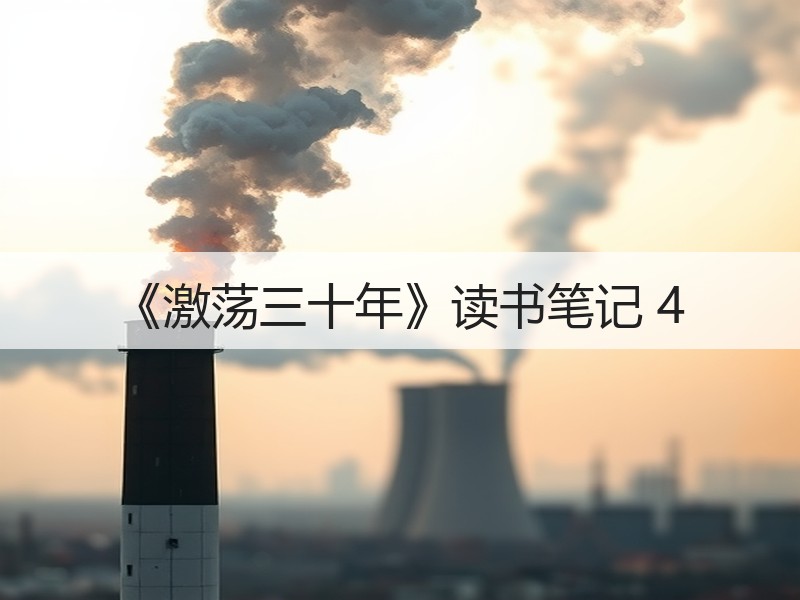 《激荡三十年》读书笔记 4
