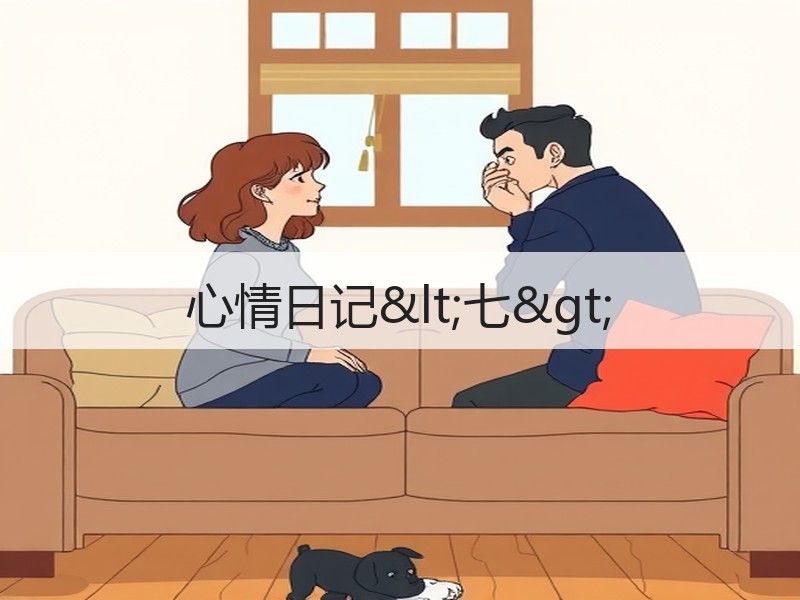 心情日记<七>