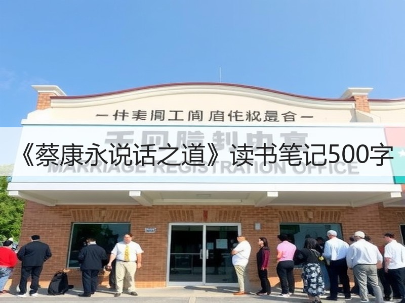《蔡康永说话之道》读书笔记500字