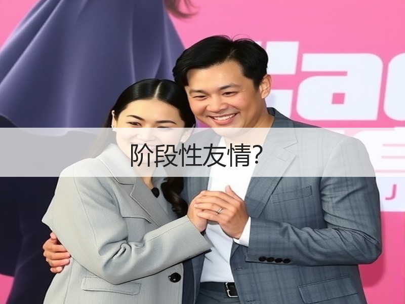 阶段性友情？