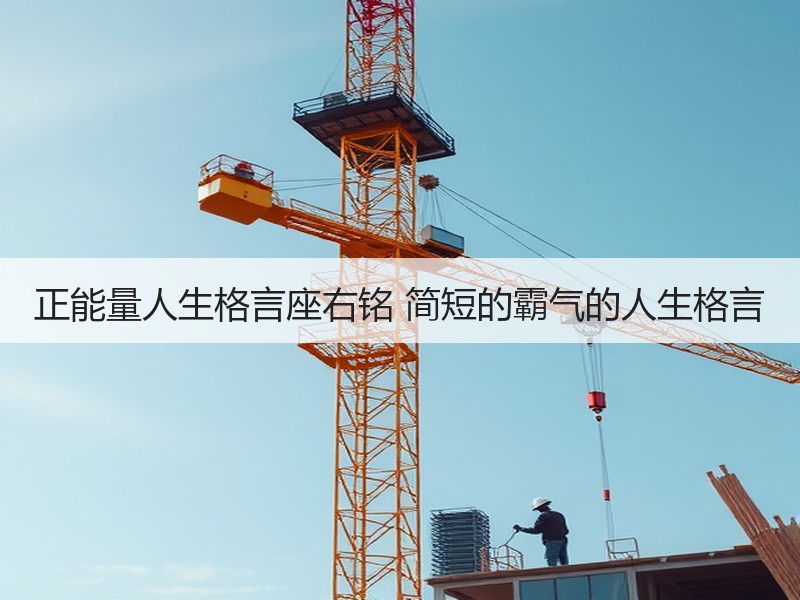 正能量人生格言座右铭 简短的霸气的人生格言
