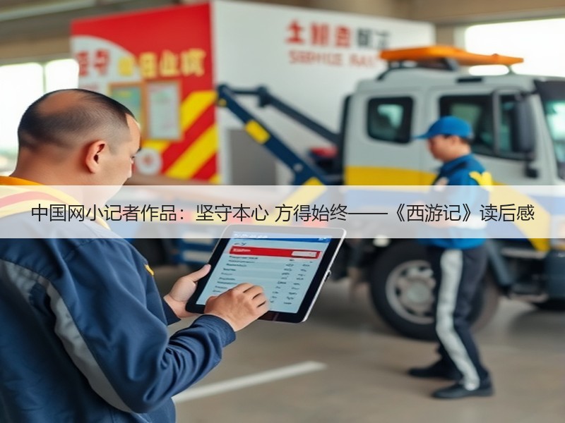 中国网小记者作品：坚守本心 方得始终——《西游记》读后感