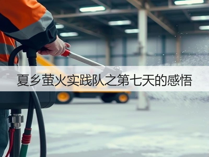 夏乡萤火实践队之第七天的感悟