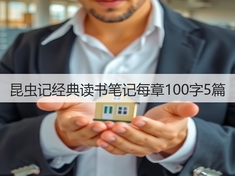 昆虫记经典读书笔记每章100字5篇