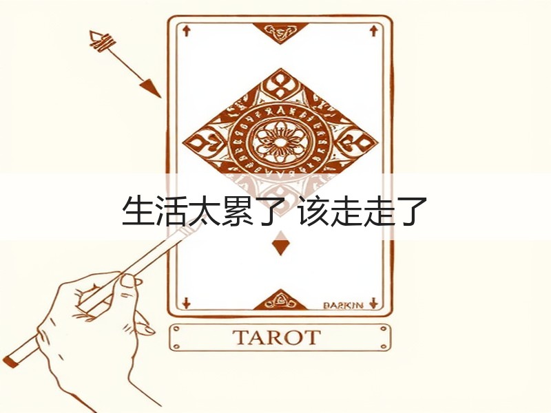 生活太累了 该走走了