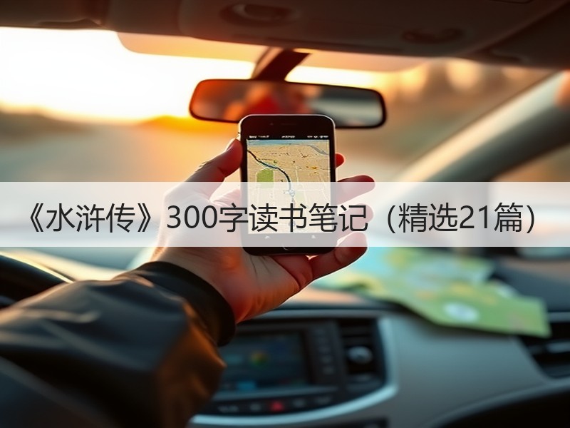 《水浒传》300字读书笔记（精选21篇）