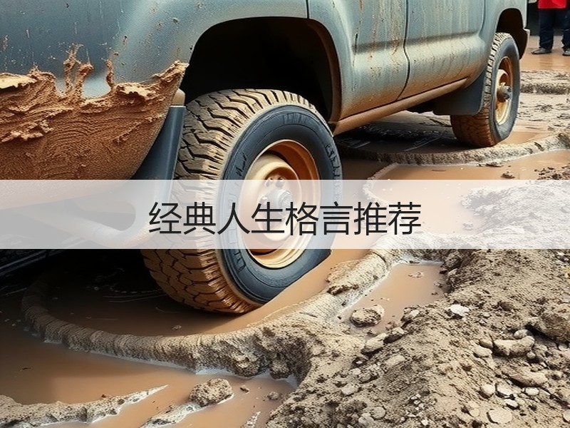 经典人生格言推荐