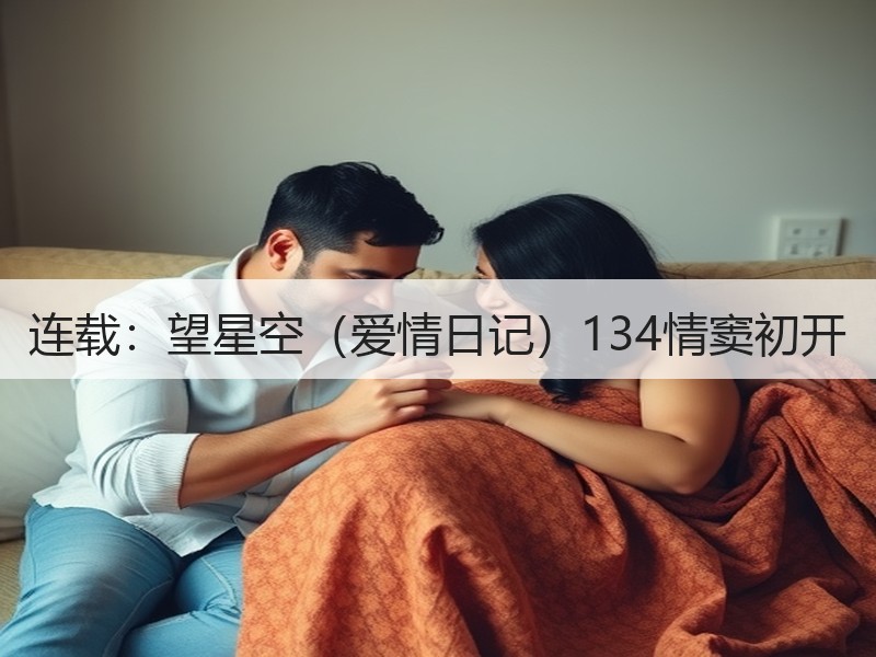 连载：望星空（爱情日记）134情窦初开