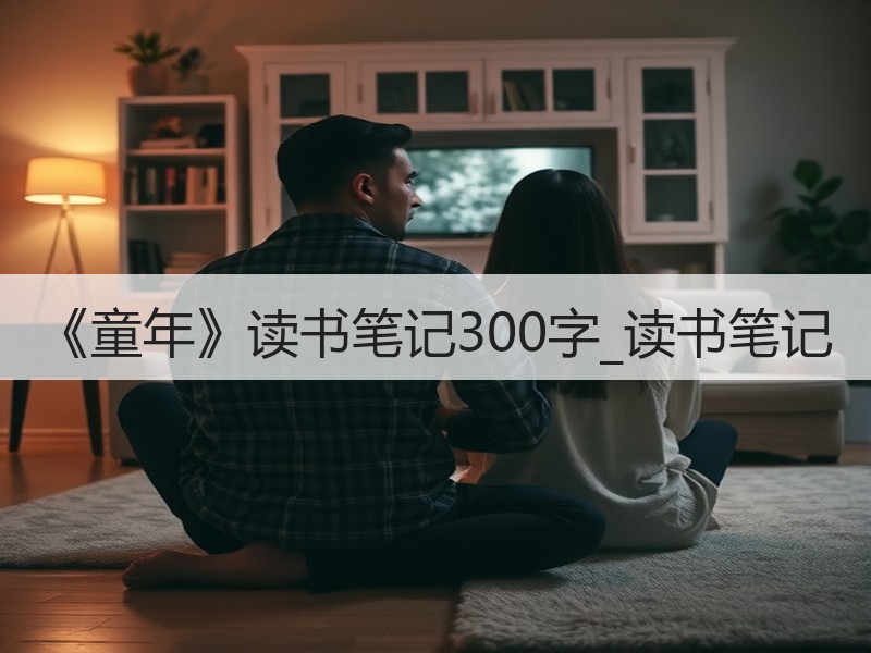 《童年》读书笔记300字_读书笔记