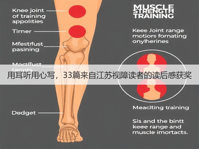 用耳听用心写，33篇来自江苏视障读者的读后感获奖