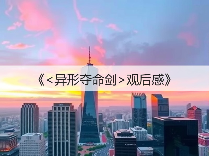 《<异形夺命剑>观后感》