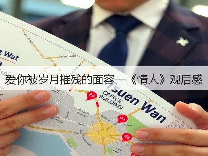 爱你被岁月摧残的面容—《情人》观后感