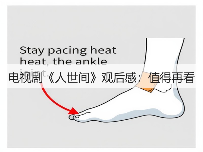 电视剧《人世间》观后感：值得再看
