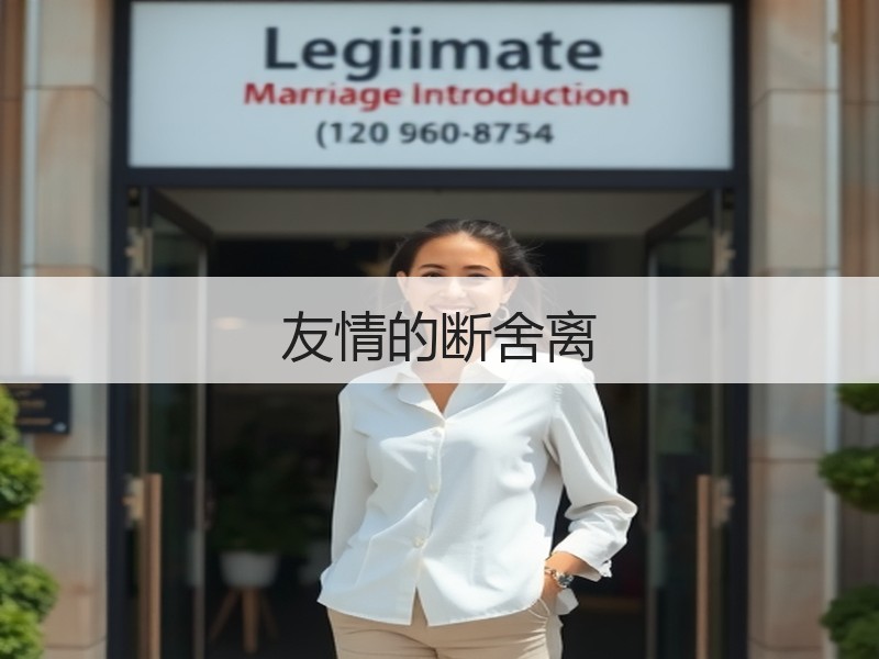 友情的断舍离