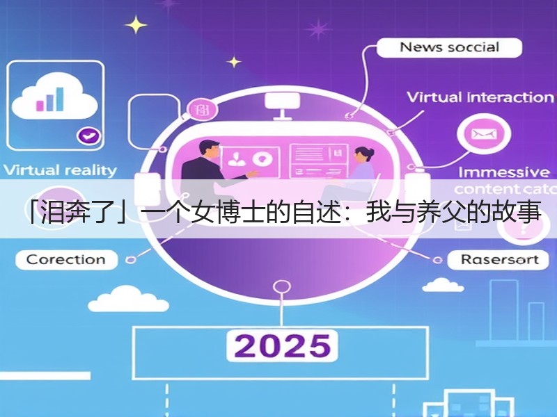 「泪奔了」一个女博士的自述：我与养父的故事