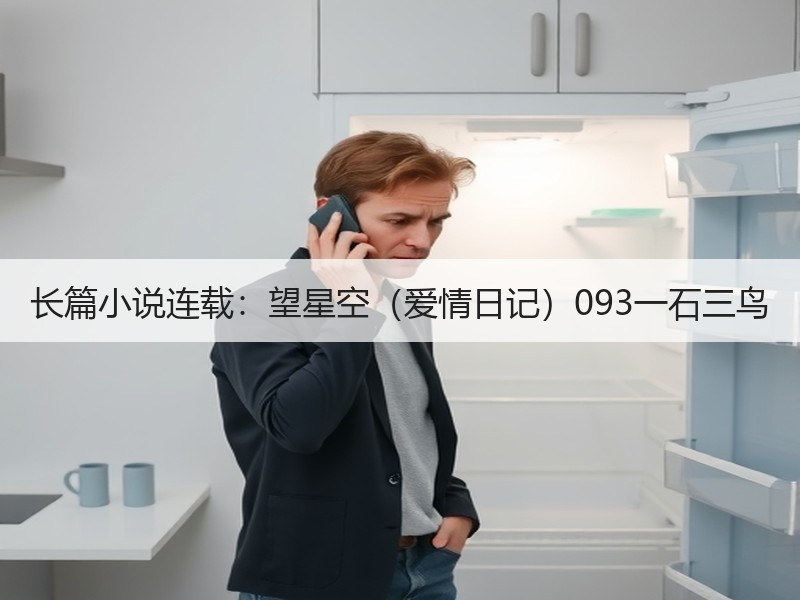 长篇小说连载：望星空（爱情日记）093一石三鸟
