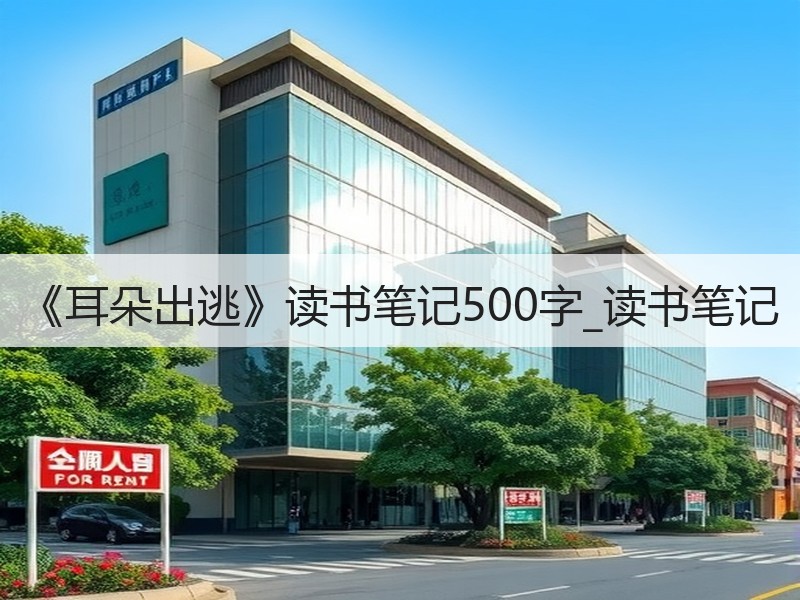 《耳朵出逃》读书笔记500字_读书笔记