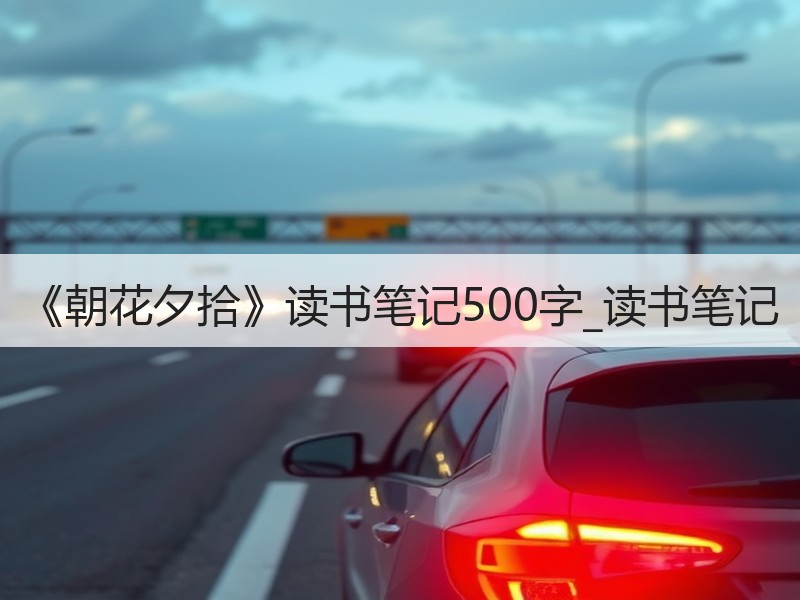 《朝花夕拾》读书笔记500字_读书笔记