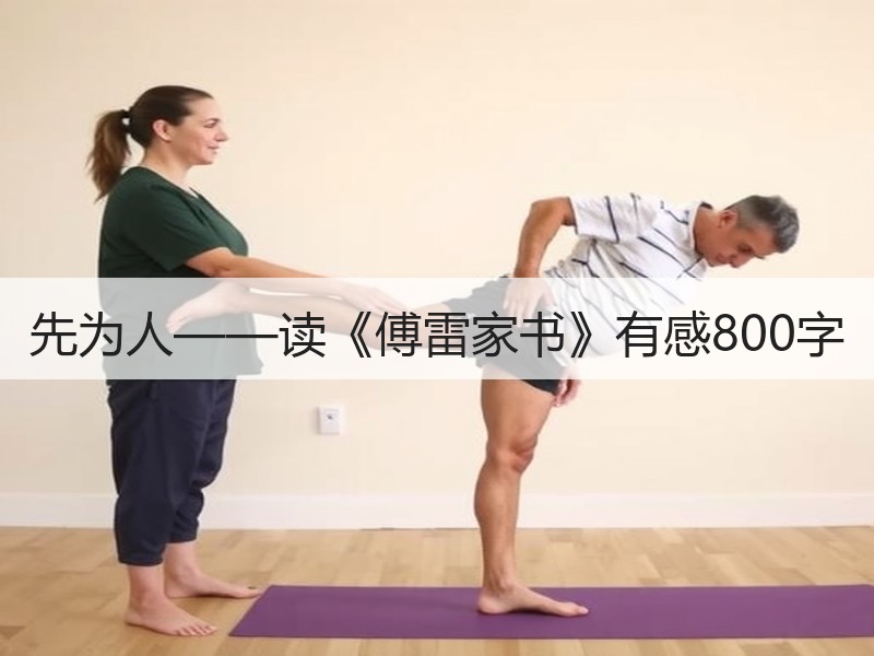 先为人——读《傅雷家书》有感800字