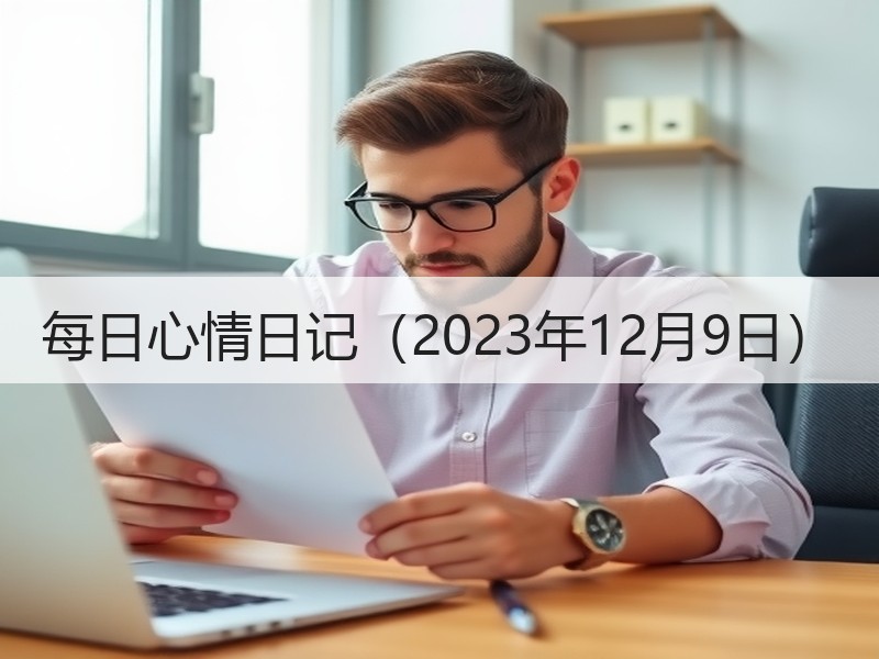 每日心情日记（2023年12月9日）