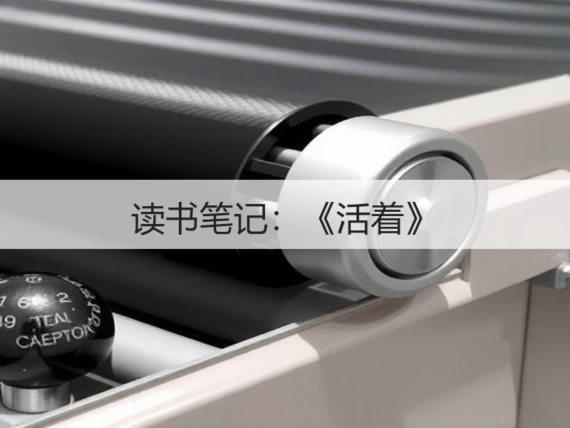 读书笔记：《活着》