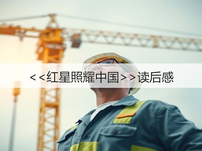 <<红星照耀中国>>读后感