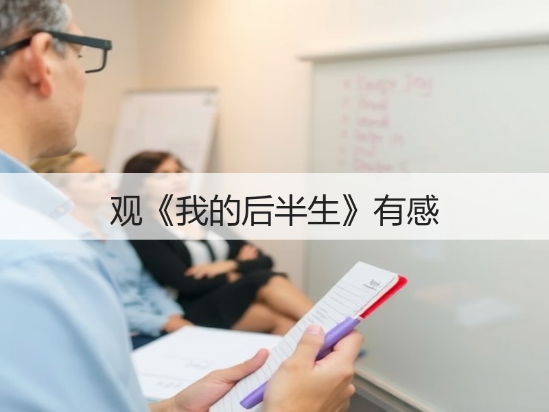 观《我的后半生》有感