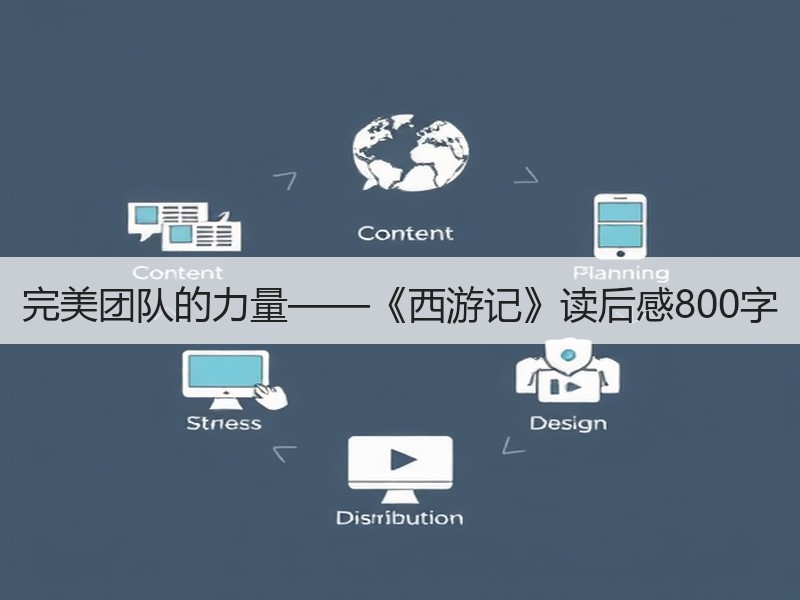 完美团队的力量——《西游记》读后感800字