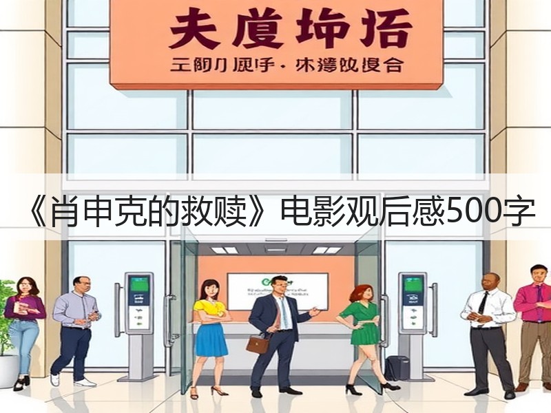 《肖申克的救赎》电影观后感500字