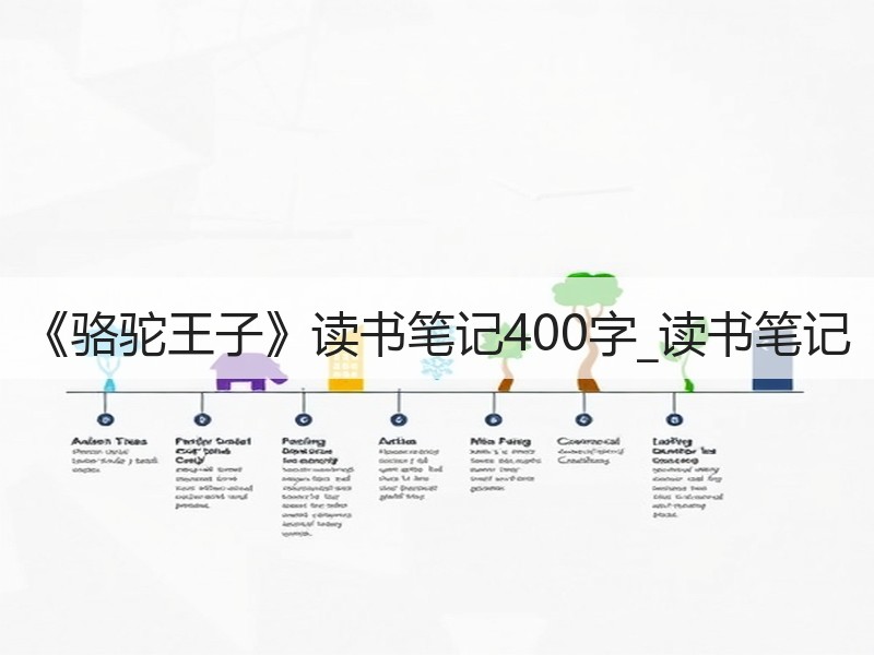《骆驼王子》读书笔记400字_读书笔记
