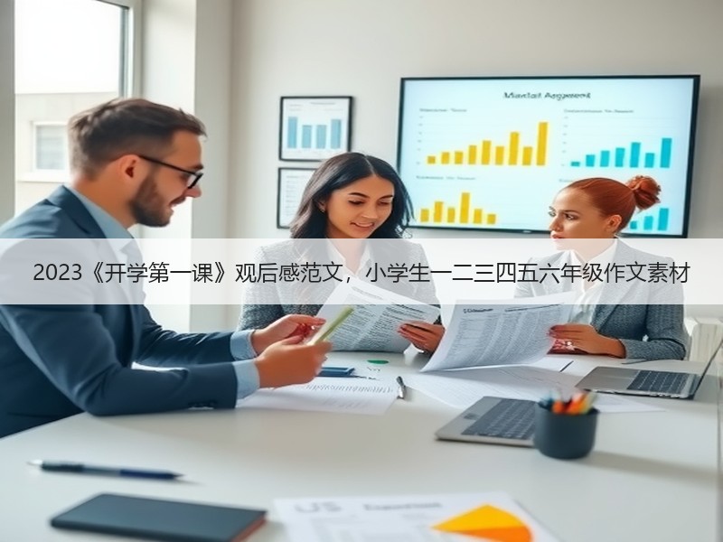 2023《开学第一课》观后感范文，小学生一二三四五六年级作文素材