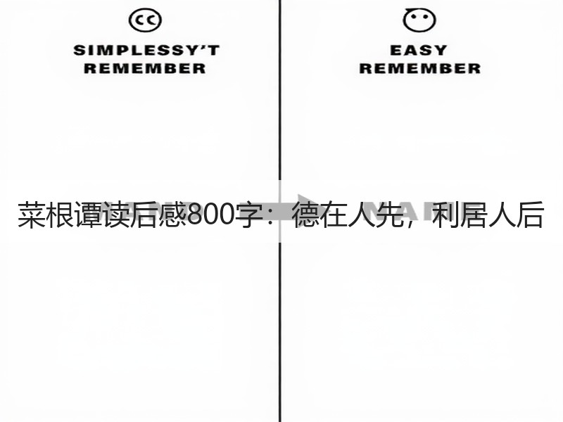 菜根谭读后感800字：德在人先，利居人后