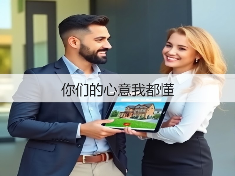 你们的心意我都懂