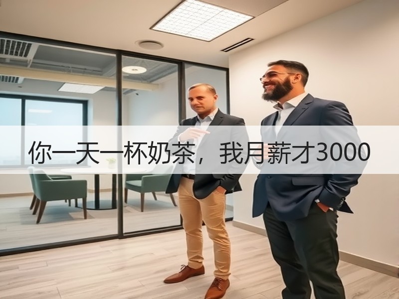 你一天一杯奶茶，我月薪才3000