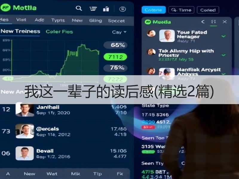 我这一辈子的读后感(精选2篇)