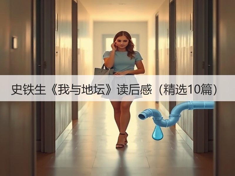 史铁生《我与地坛》读后感（精选10篇）