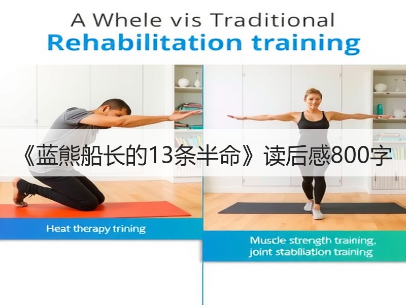 《蓝熊船长的13条半命》读后感800字