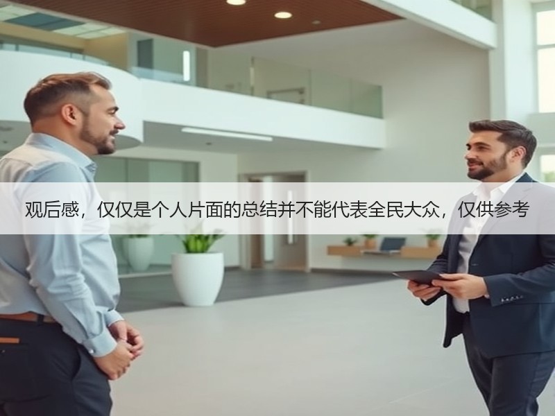 观后感，仅仅是个人片面的总结并不能代表全民大众，仅供参考