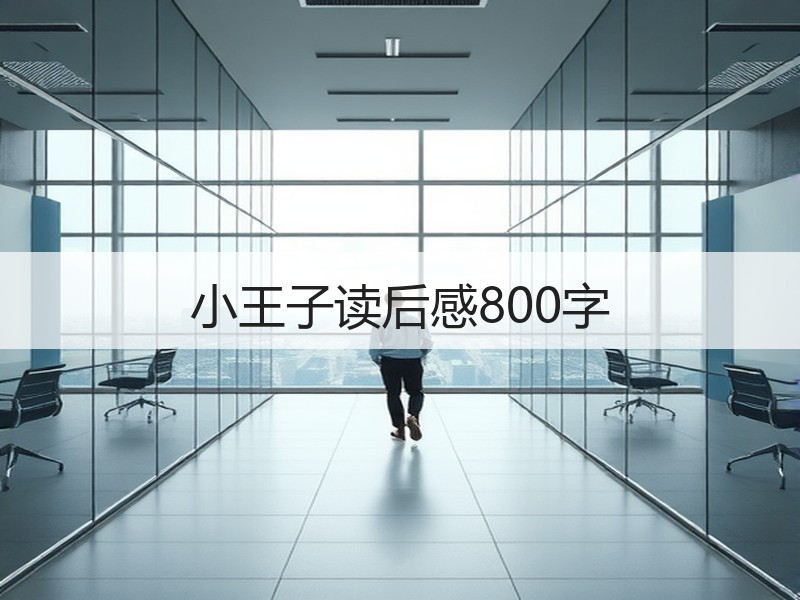 小王子读后感800字