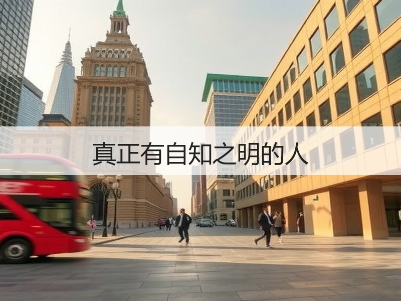 真正有自知之明的人