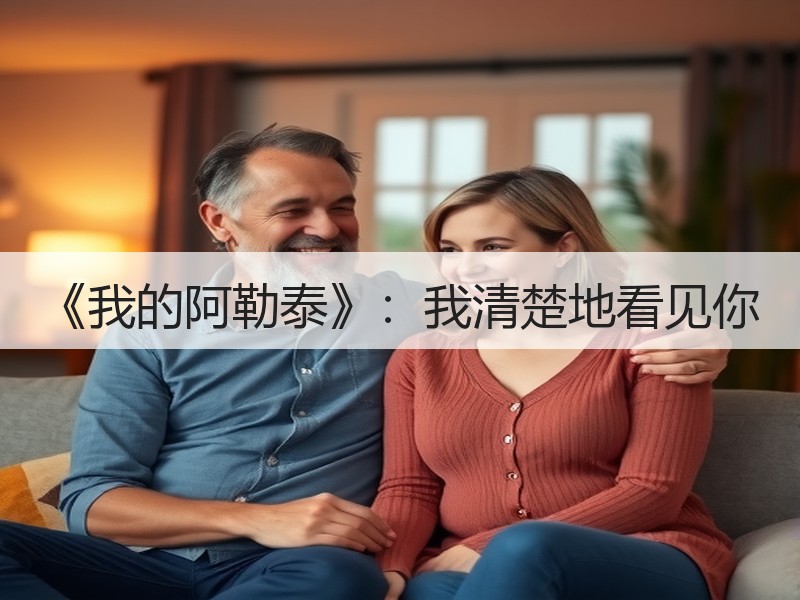 《我的阿勒泰》：我清楚地看见你