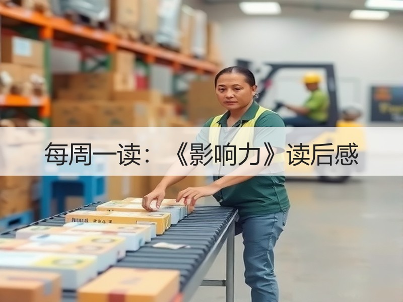 每周一读：《影响力》读后感