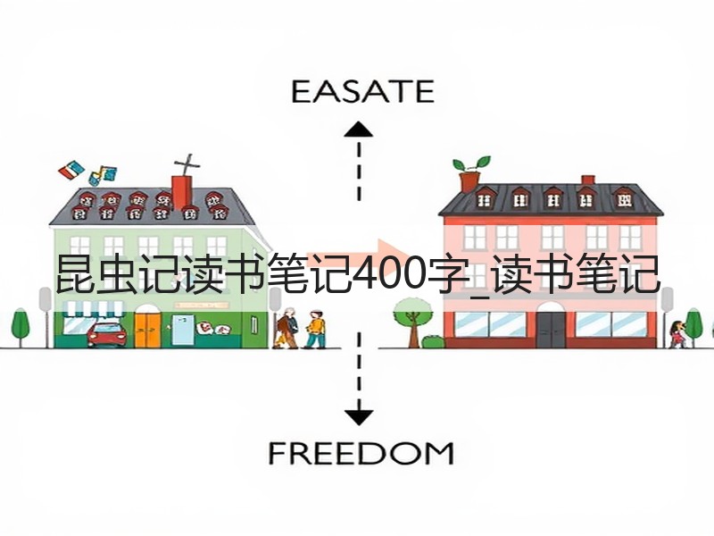 昆虫记读书笔记400字_读书笔记