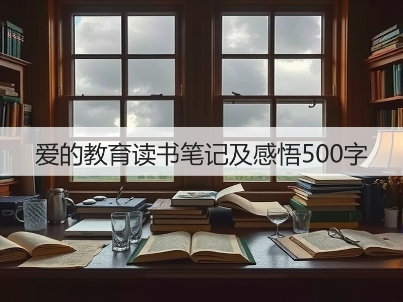 爱的教育读书笔记及感悟500字