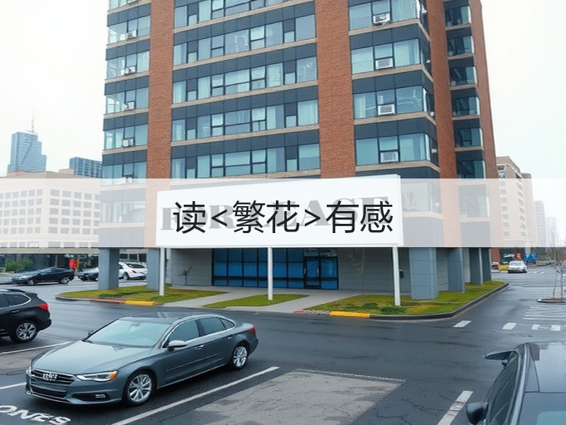 读<繁花>有感