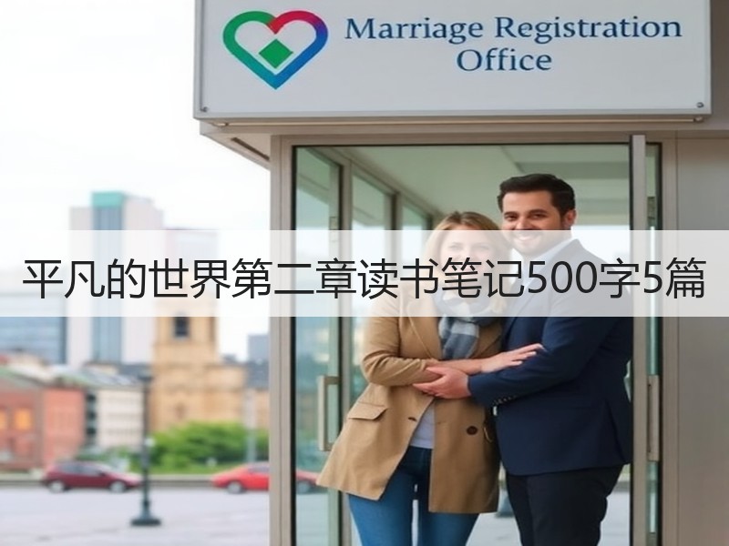 平凡的世界第二章读书笔记500字5篇