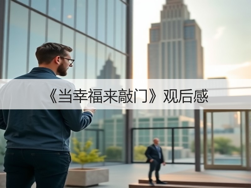 《当幸福来敲门》观后感