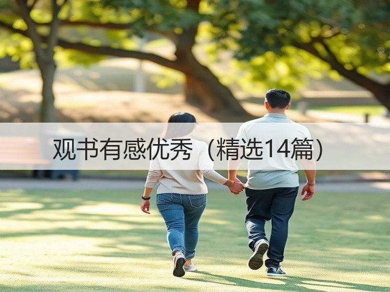 观书有感优秀（精选14篇）