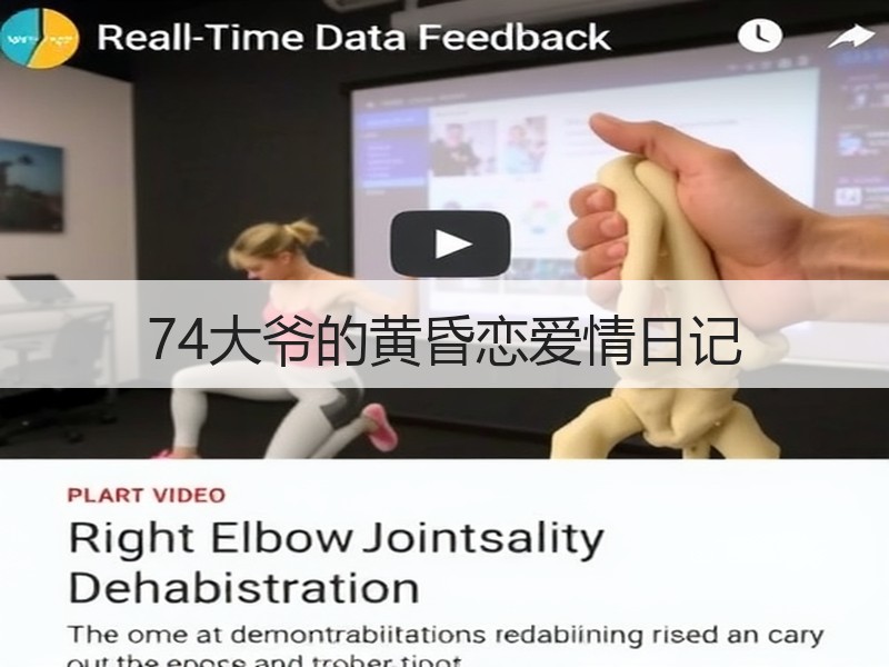 74大爷的黄昏恋爱情日记