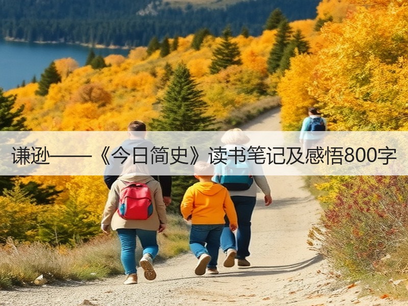 谦逊——《今日简史》读书笔记及感悟800字